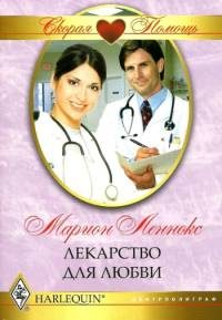 Обложка книги «Лекарство для любви»