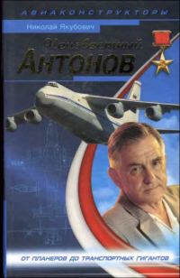 Обложка книги «Неизвестный Антонов»