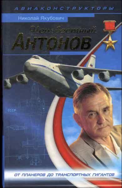Обложка книги «Неизвестный Антонов»