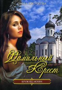 Обложка книги «Фамильный крест»