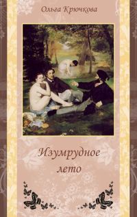 Обложка книги «Изумрудное лето»