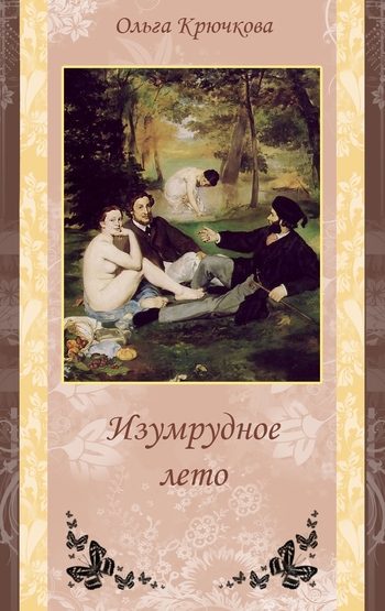 Обложка книги «Изумрудное лето»