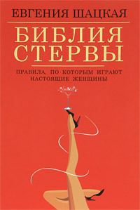 Обложка книги «Библия стервы. Правила, по которым играют настоящие женщины»