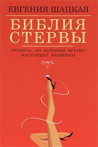 Обложка книги «Библия стервы. Правила, по которым играют настоящие женщины»