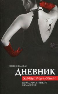 Обложка книги «Дневник женщины-кошки. Школа эффективного обольщения»