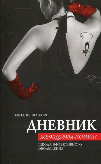 Обложка книги «Дневник женщины-кошки. Школа эффективного обольщения»