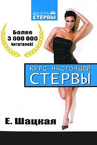Обложка книги «Курс настоящей стервы»