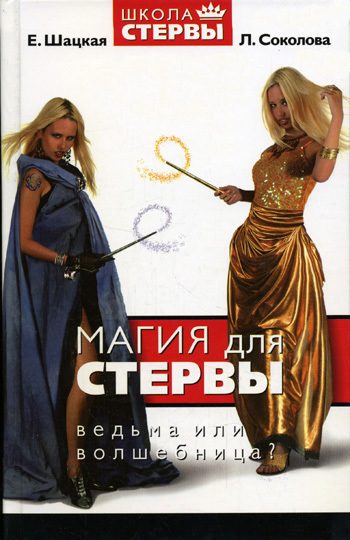 Обложка книги «Магия для стервы. Ведьма или волшебница?»