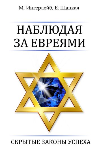 Обложка книги «Наблюдая за евреями. Скрытые законы успеха»