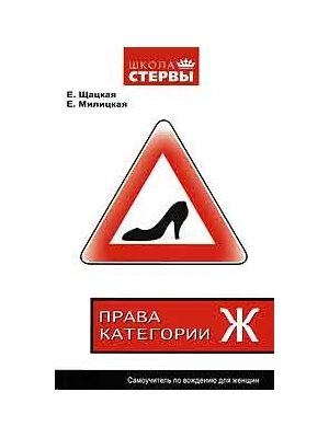 Обложка книги «Права категории «Ж». Самоучитель по вождению для женщин»