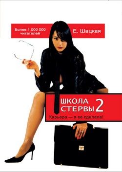 Обложка книги «Школа стервы – 2. Карьера – я ее сделала!»