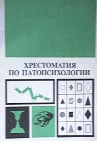 Обложка книги «Хрестоматия по патопсихологии»