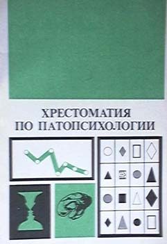 Обложка книги «Хрестоматия по патопсихологии»