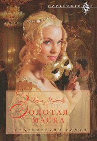 Обложка книги «Золотая маска»
