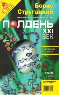 Обложка книги «Полдень, XXI век, 2009 № 01»