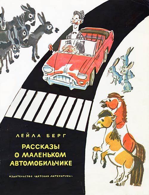 Обложка книги «Рассказы о маленьком автомобильчике»