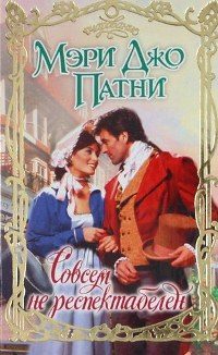 Обложка книги «Совсем не респектабелен»
