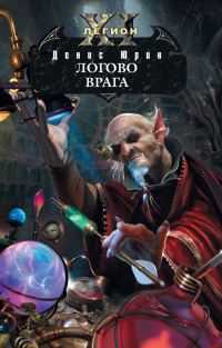Обложка книги «Логово врага»
