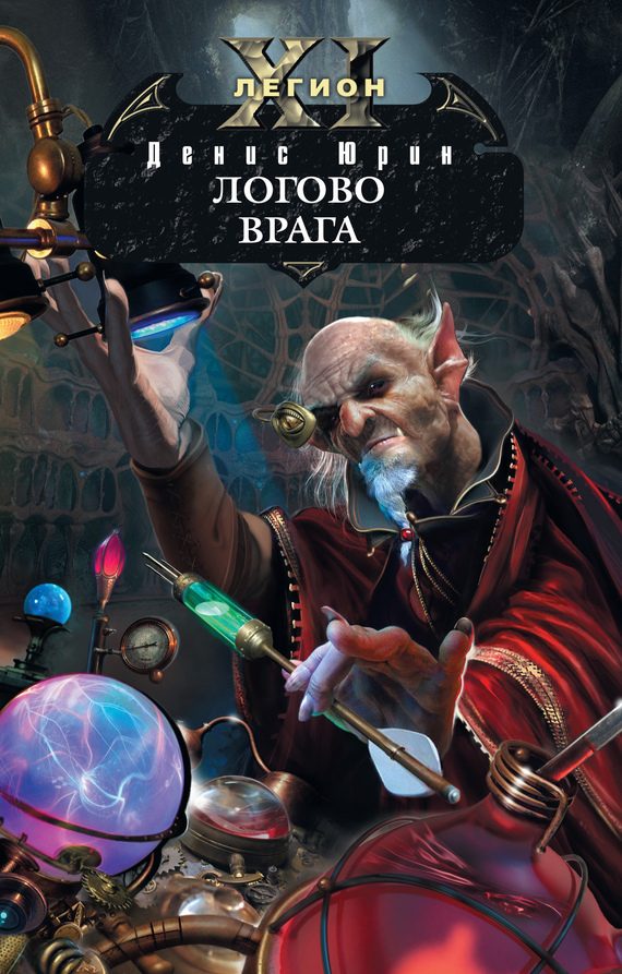 Обложка книги «Логово врага»