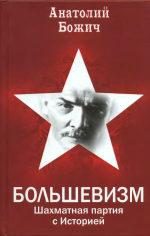 Обложка книги «БОЛЬШЕВИЗМ Шахматная партия с Историей»