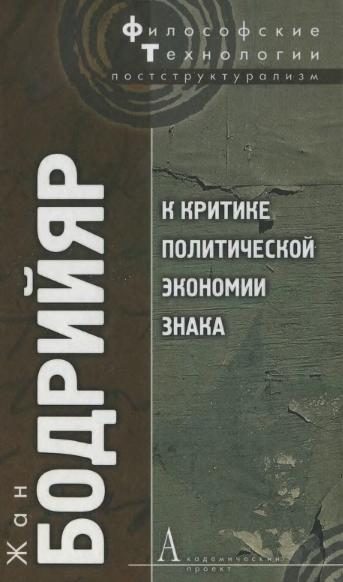 Обложка книги «К критике политической экономии знака»