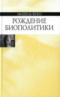 Обложка книги «Рождение биополитики»