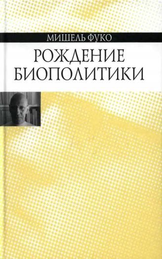 Обложка книги «Рождение биополитики»