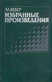 Обложка книги «Избранные произведения»