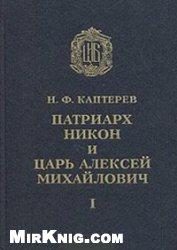 Обложка книги «Патриарх Никон и царь Алексей Михайлович»