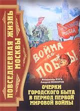 Обложка книги «Повседневная жизнь Москвы. Очерки городского быта в период Первой мировой войны»