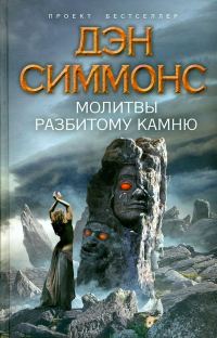 Обложка книги «Молитвы разбитому камню»