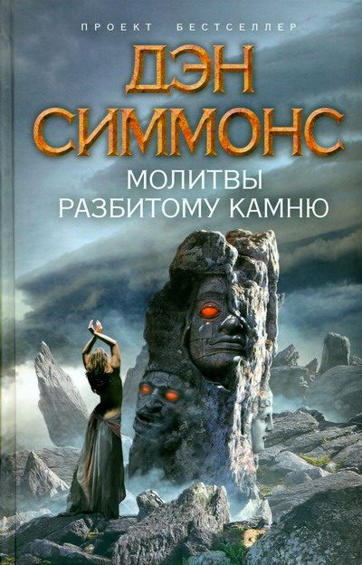 Обложка книги «Молитвы разбитому камню»