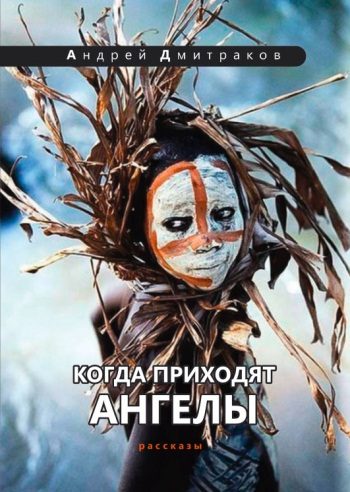 Обложка книги «Когда приходят ангелы»