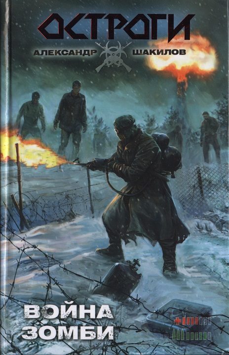 Обложка книги «Война зомби»