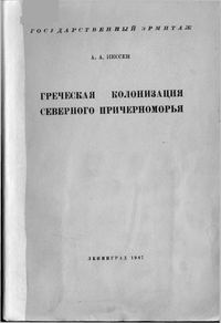 Обложка книги «Греческая колонизация Северного Причерноморья»