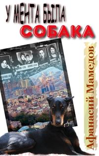 Обложка книги «У мента была собака»