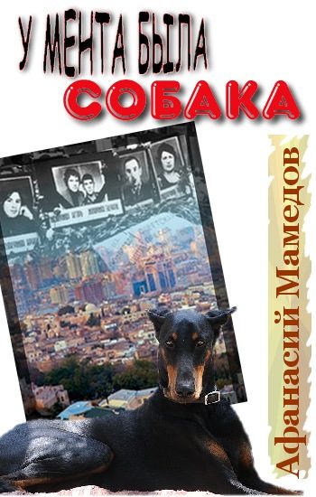 Обложка книги «У мента была собака»