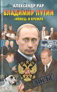 Обложка книги «Владимир Путин: «Немец» в Кремле»