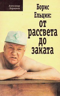 Обложка книги «Борис Ельцин: От рассвета до заката»