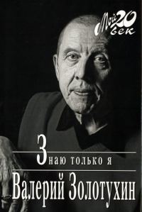 Обложка книги «Знаю только я»
