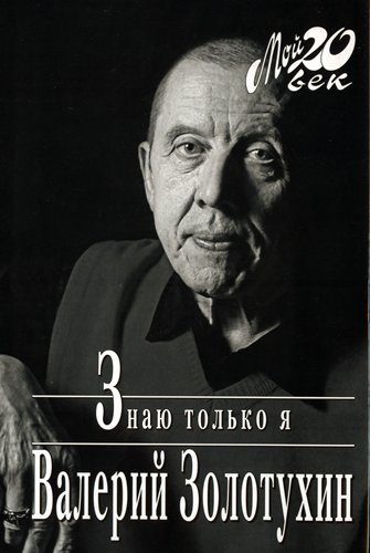 Обложка книги «Знаю только я»