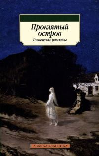 Обложка книги «Проклятый остров»