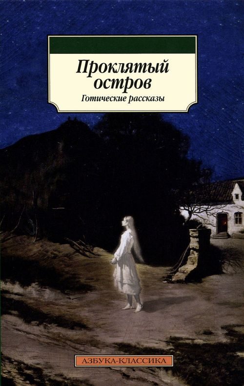 Обложка книги «Проклятый остров»
