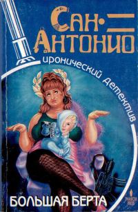 Обложка книги «Большая Берта»
