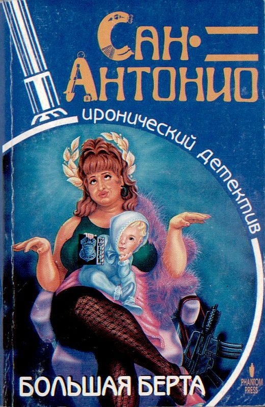 Обложка книги «Большая Берта»