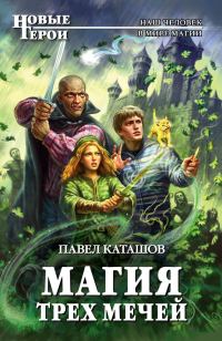 Обложка книги «Магия трех мечей»