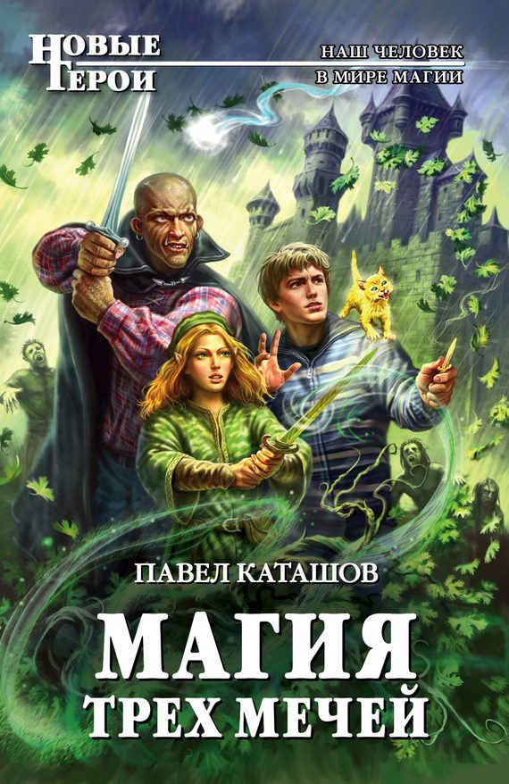 Обложка книги «Магия трех мечей»