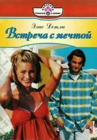 Обложка книги «Встреча с мечтой»
