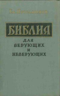 Обложка книги «Библия для верующих и неверующих»