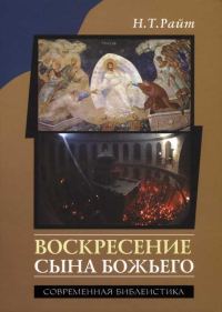 Обложка книги «Воскресение Сына Божьего»